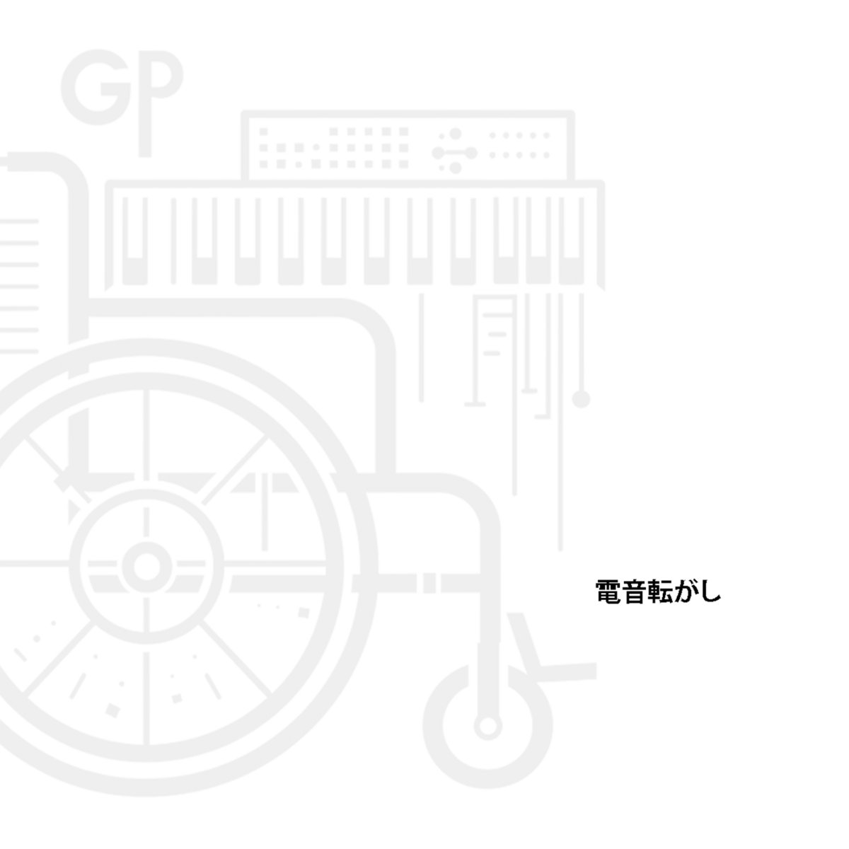 Copertina di Den'on Korogashi